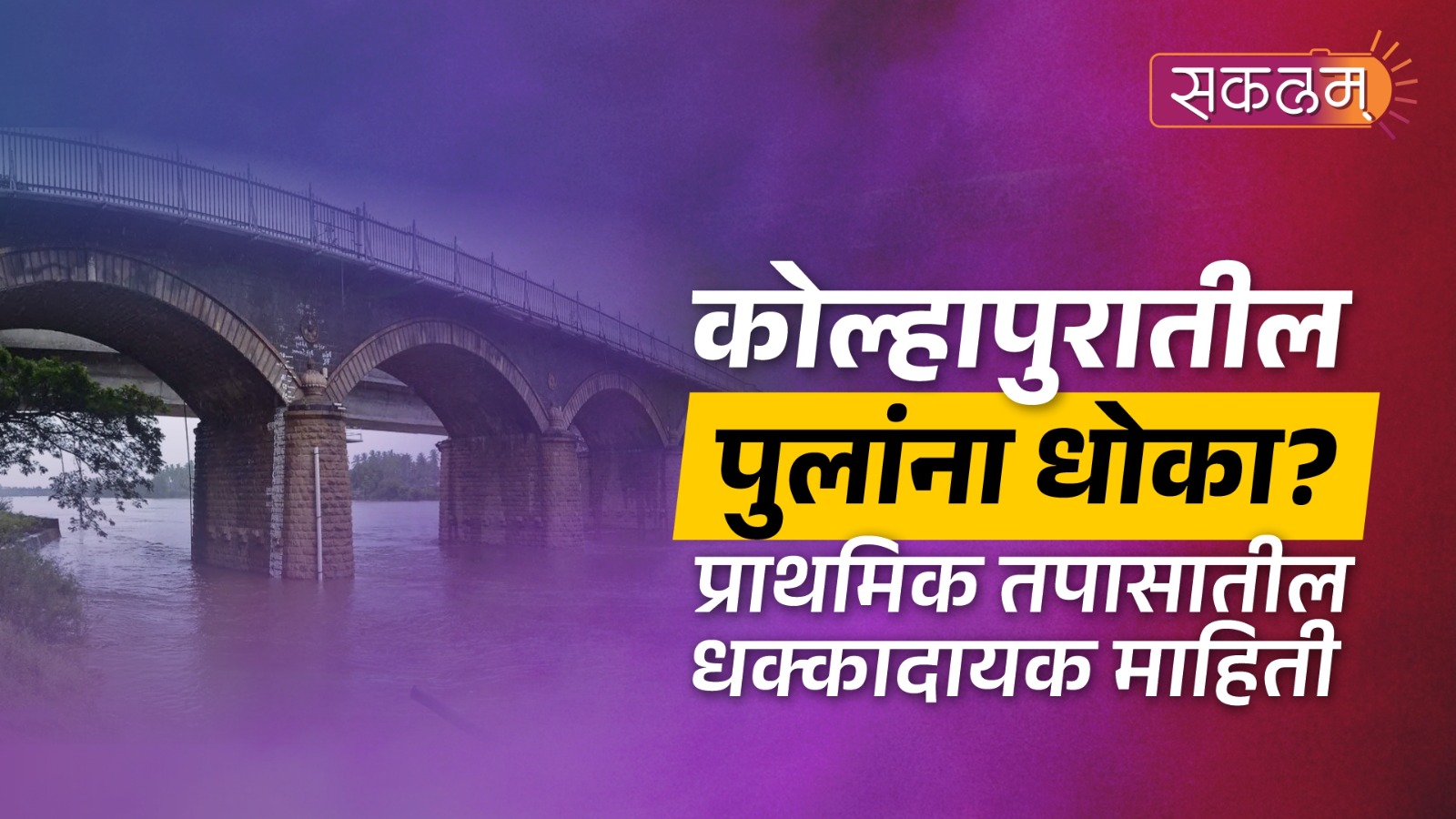 Kolhapur River Bridges Risk Report 🚨 | कोल्हापूरच्या 15 पुलांचा 'Risk Index’ उघड! Sakalaam